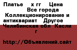 Платье 80-х гг. › Цена ­ 2 300 - Все города Коллекционирование и антиквариат » Другое   . Челябинская обл.,Касли г.